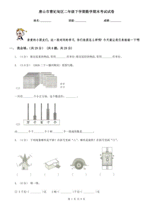 唐山市曹妃甸区二年级下学期数学期末考试试卷