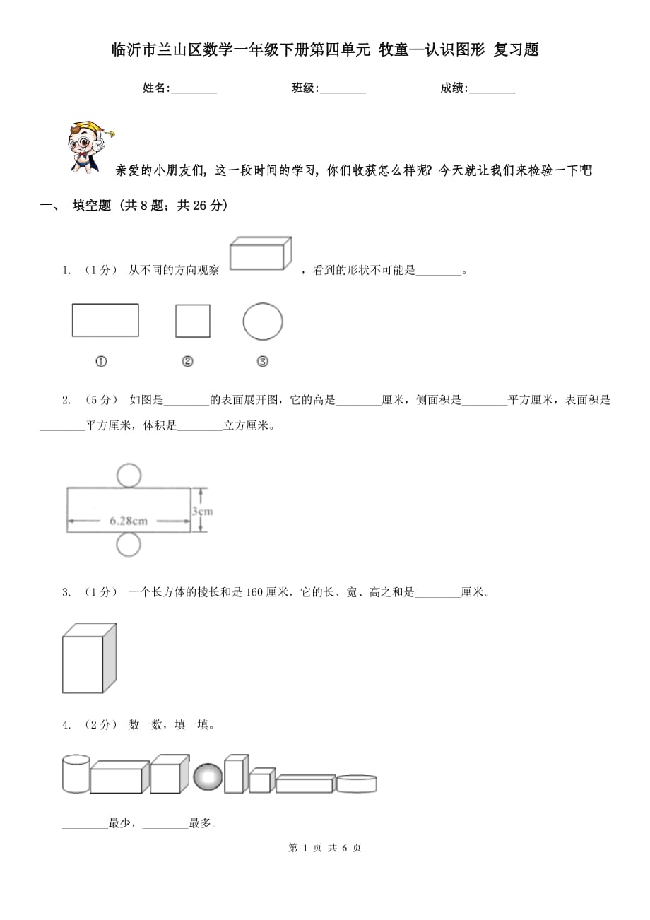 临沂市兰山区数学一年级下册第四单元 牧童—认识图形 复习题_第1页