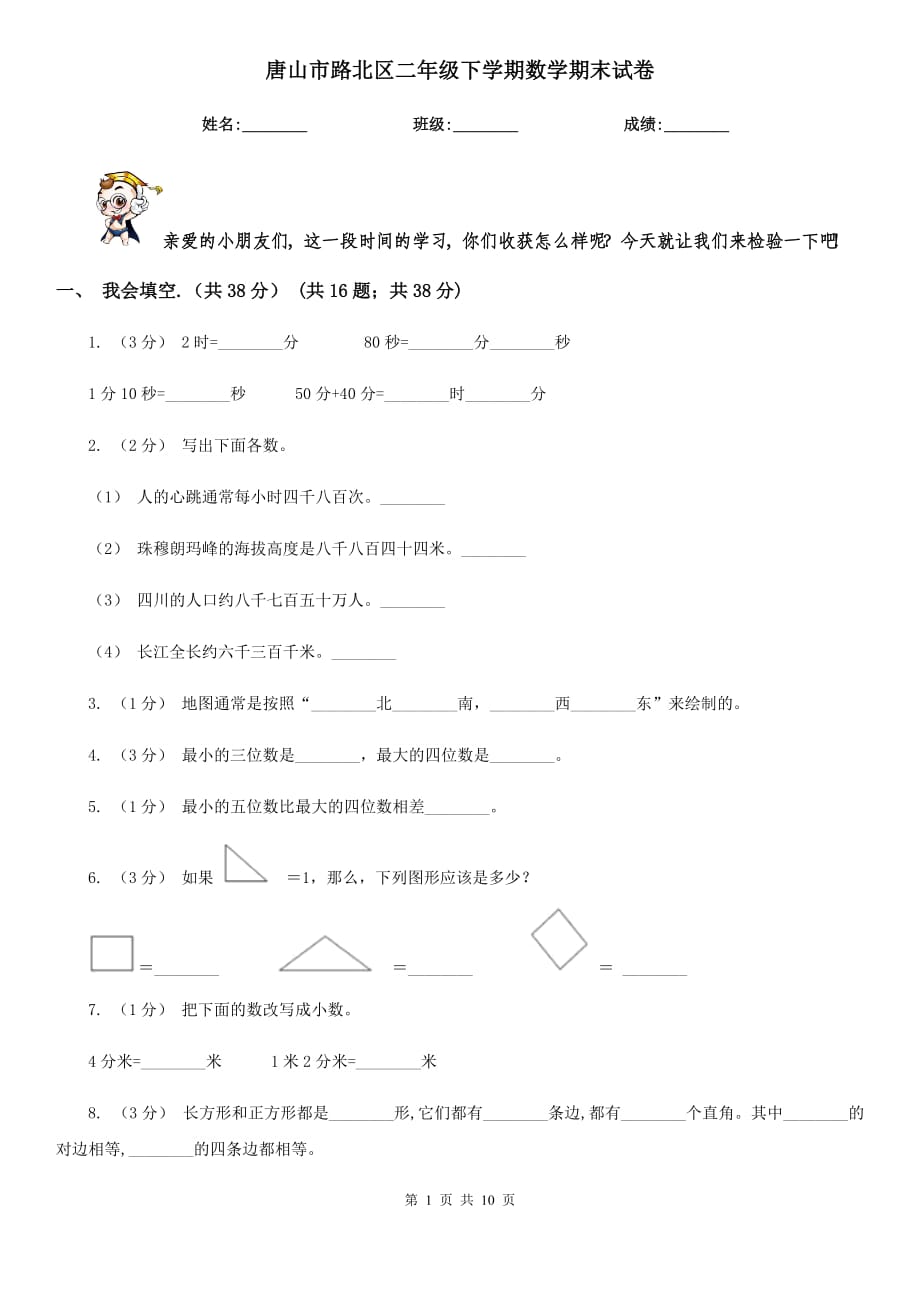 唐山市路北區(qū)二年級下學期數(shù)學期末試卷_第1頁