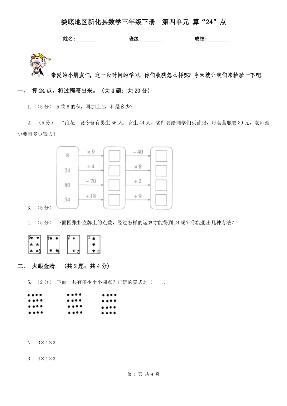 婁底地區(qū)新化縣數(shù)學(xué)三年級下冊第四單元 算“24”點_第1頁