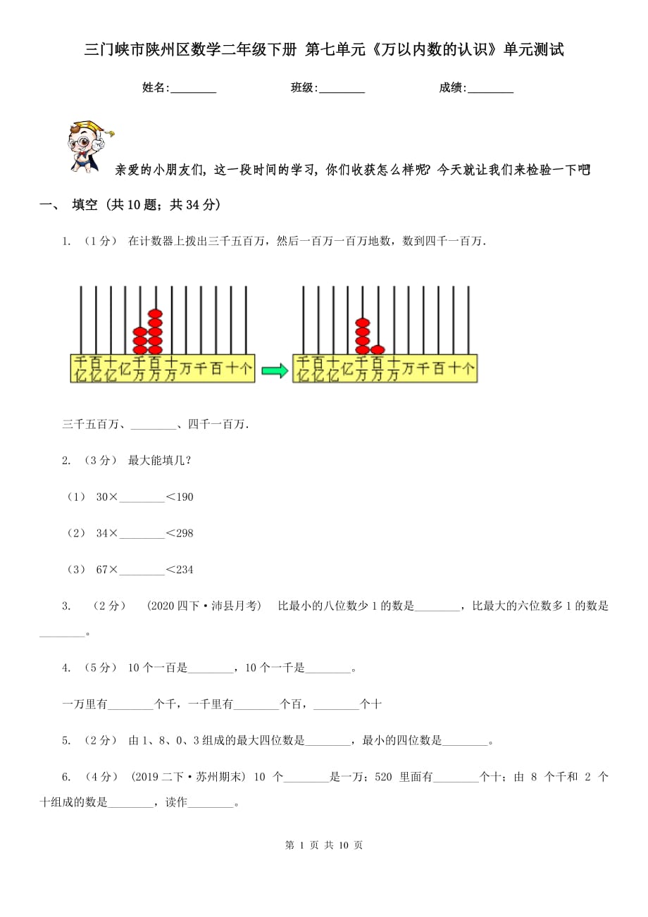 三門峽市陜州區(qū)數(shù)學(xué)二年級(jí)下冊(cè) 第七單元《萬以內(nèi)數(shù)的認(rèn)識(shí)》單元測(cè)試_第1頁