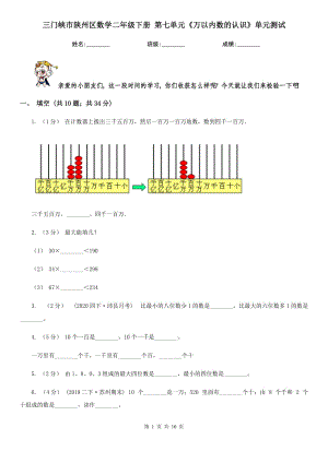 三門(mén)峽市陜州區(qū)數(shù)學(xué)二年級(jí)下冊(cè) 第七單元《萬(wàn)以?xún)?nèi)數(shù)的認(rèn)識(shí)》單元測(cè)試