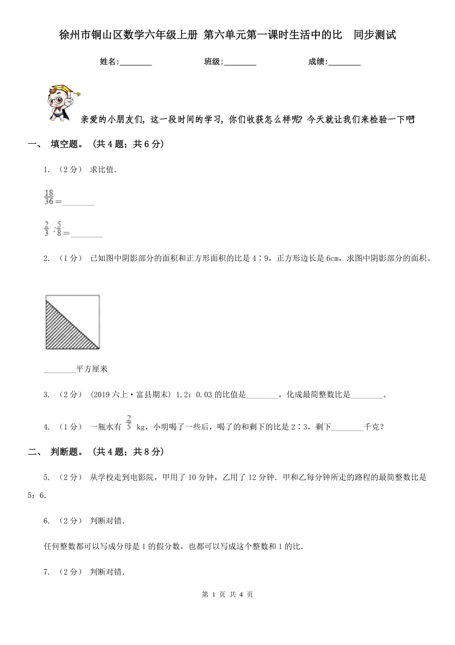 徐州市銅山區(qū)數(shù)學六年級上冊 第六單元第一課時生活中的比同步測試_第1頁