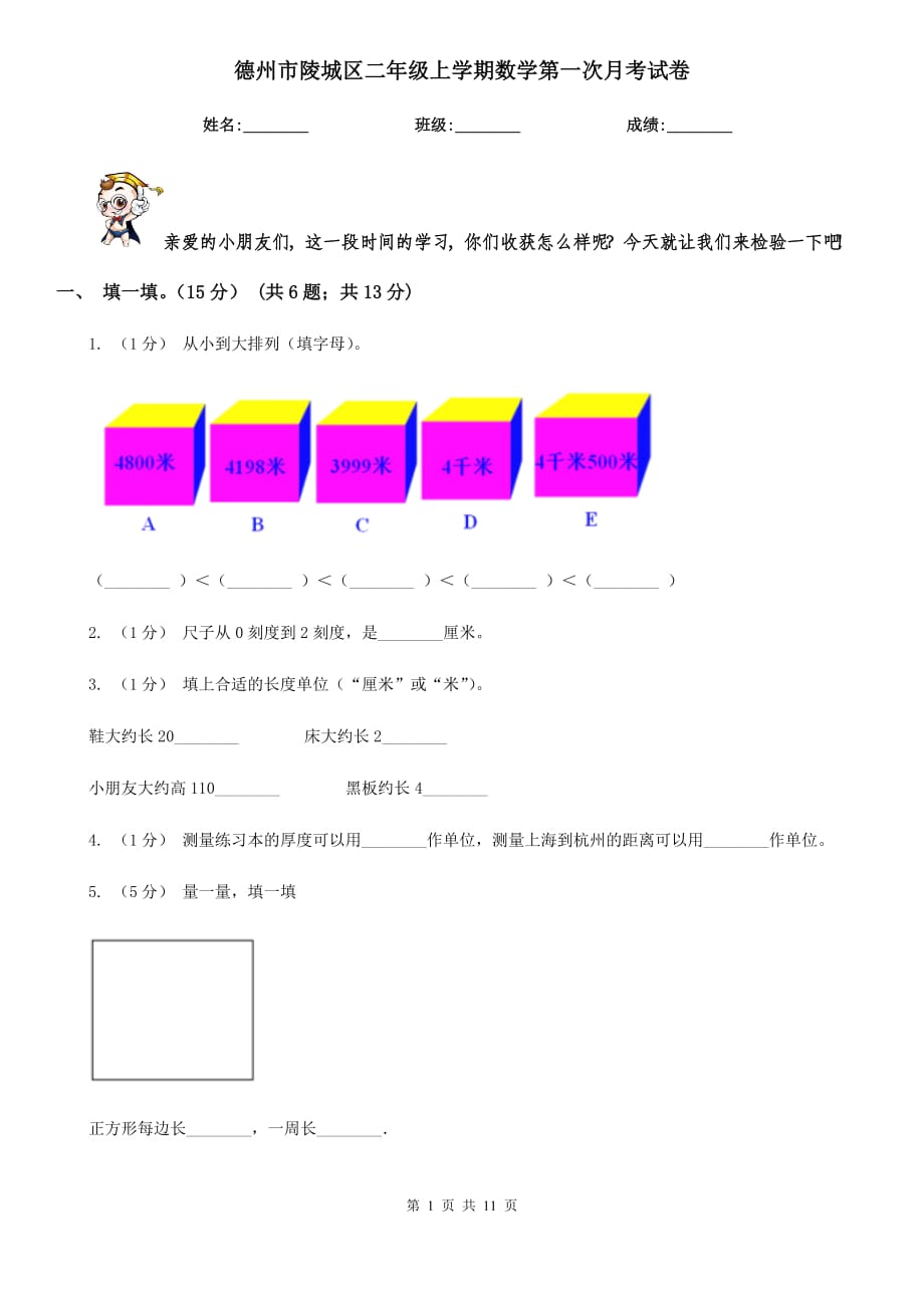 德州市陵城区二年级上学期数学第一次月考试卷_第1页