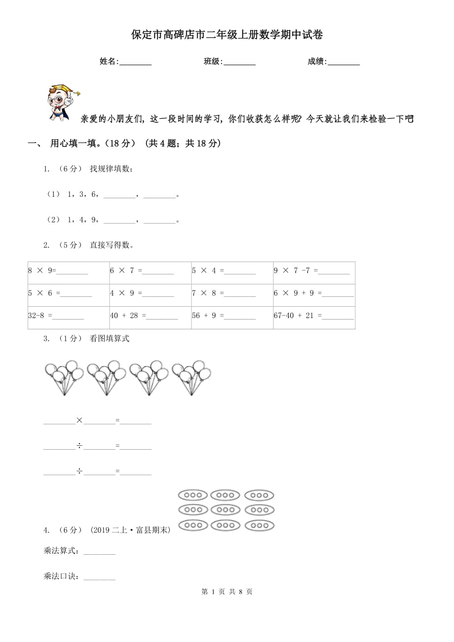 保定市高碑店市二年級上冊數(shù)學(xué)期中試卷_第1頁