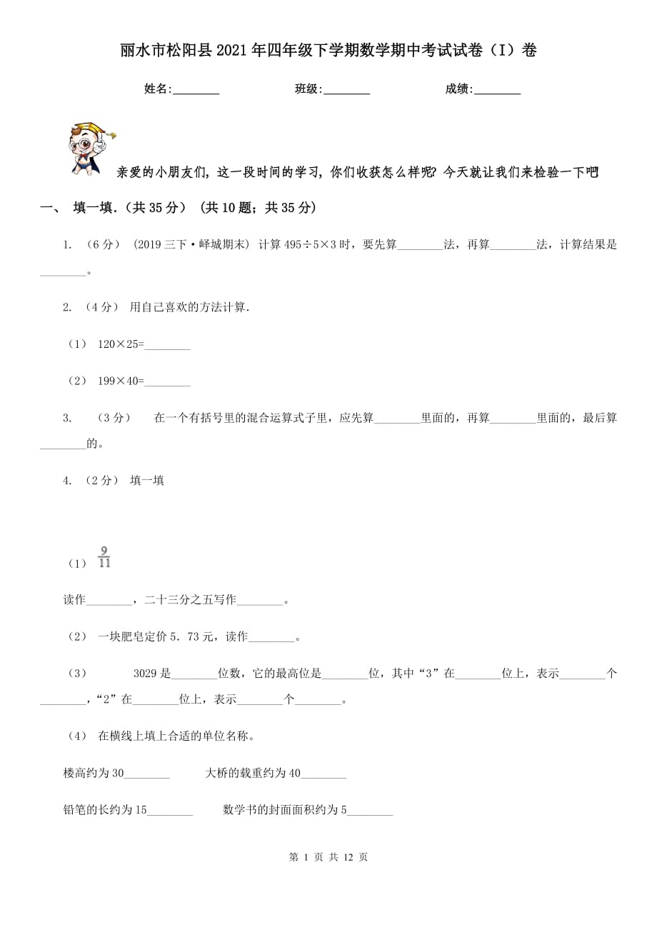 丽水市松阳县2021年四年级下学期数学期中考试试卷（I）卷_第1页