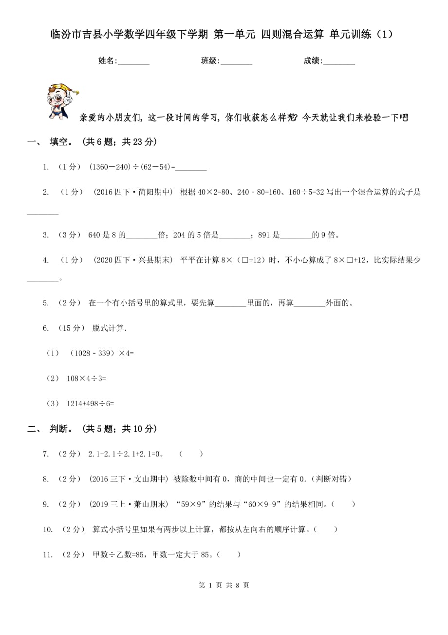 臨汾市吉縣小學(xué)數(shù)學(xué)四年級(jí)下學(xué)期 第一單元 四則混合運(yùn)算 單元訓(xùn)練（1）_第1頁(yè)