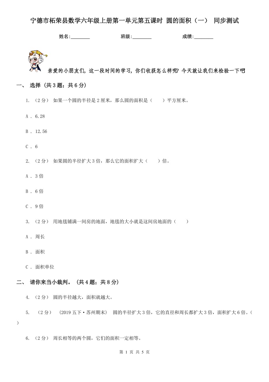 寧德市柘榮縣數(shù)學(xué)六年級(jí)上冊(cè)第一單元第五課時(shí) 圓的面積（一） 同步測(cè)試_第1頁(yè)