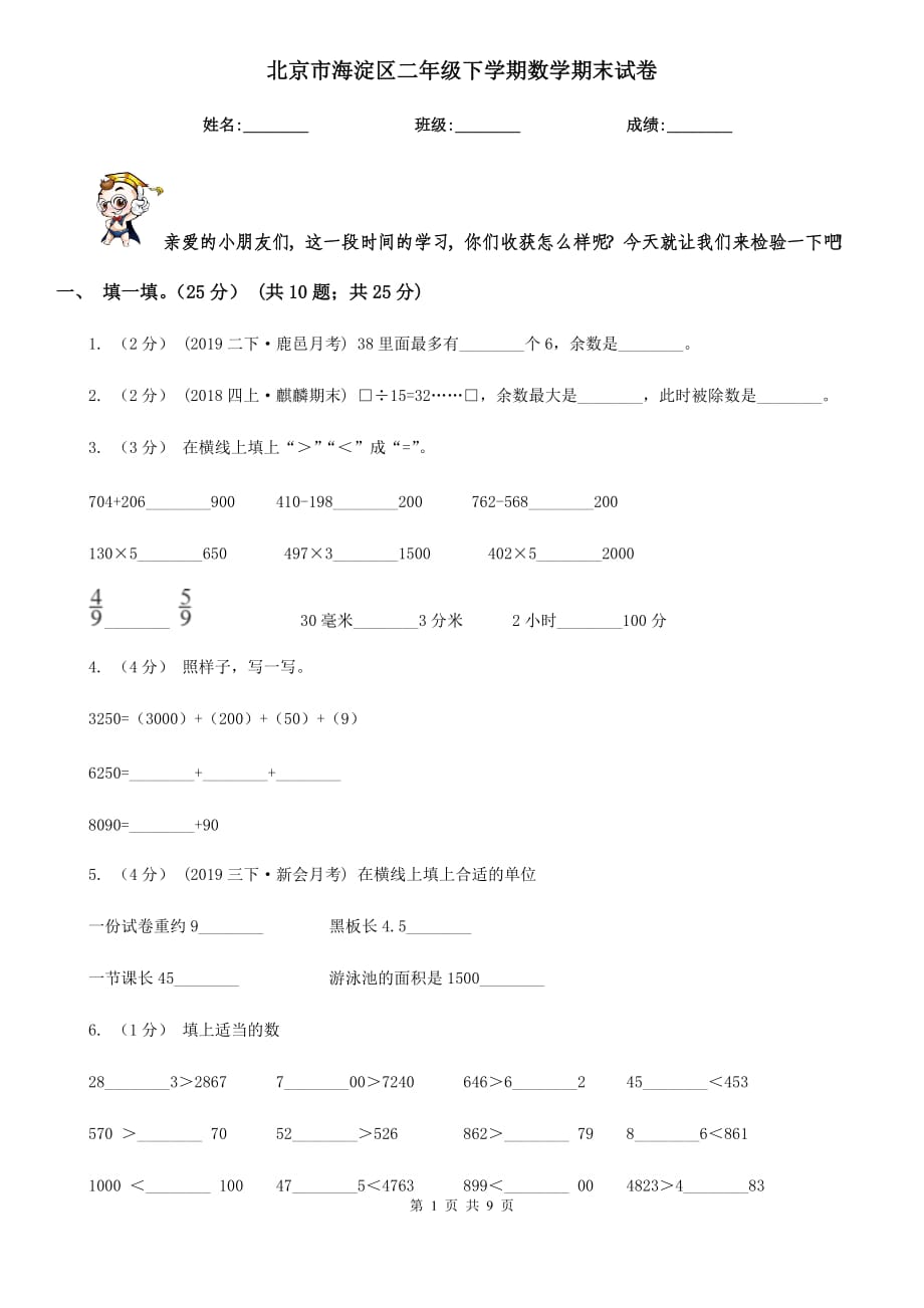 北京市海淀区二年级下学期数学期末试卷_第1页