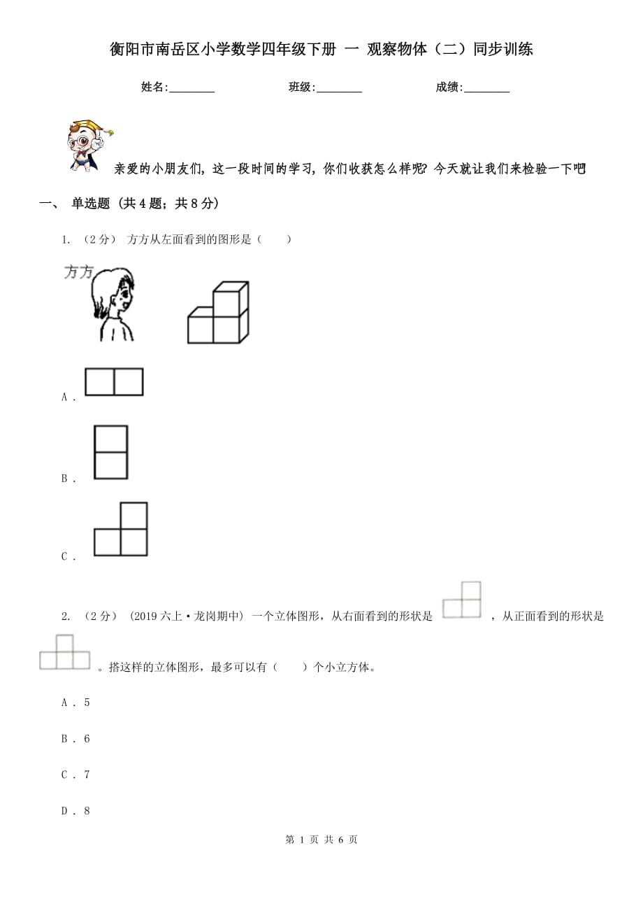 衡陽(yáng)市南岳區(qū)小學(xué)數(shù)學(xué)四年級(jí)下冊(cè) 一 觀察物體（二）同步訓(xùn)練_第1頁(yè)