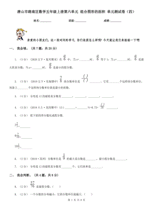 唐山市路南區(qū)數(shù)學(xué)五年級(jí)上冊(cè)第六單元 組合圖形的面積 單元測(cè)試卷（四）