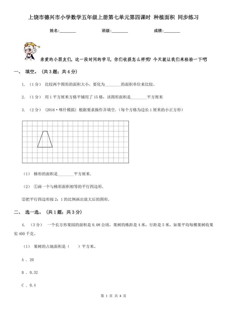 上饒市德興市小學數(shù)學五年級上冊第七單元第四課時 種植面積 同步練習_第1頁