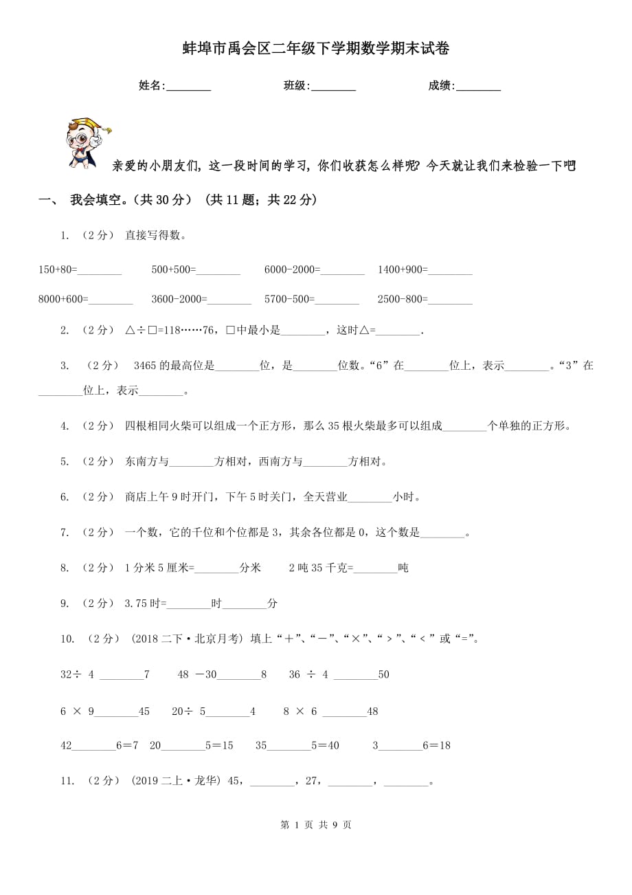 蚌埠市禹会区二年级下学期数学期末试卷_第1页