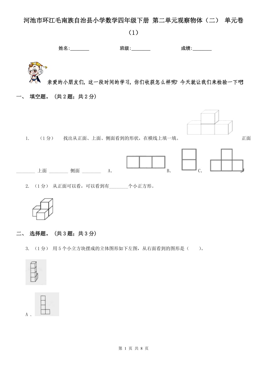 河池市環(huán)江毛南族自治縣小學(xué)數(shù)學(xué)四年級下冊 第二單元觀察物體（二） 單元卷（1）_第1頁