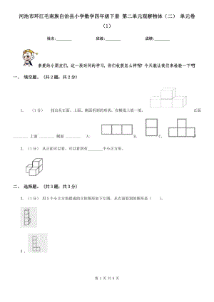 河池市環(huán)江毛南族自治縣小學(xué)數(shù)學(xué)四年級(jí)下冊(cè) 第二單元觀察物體（二） 單元卷（1）