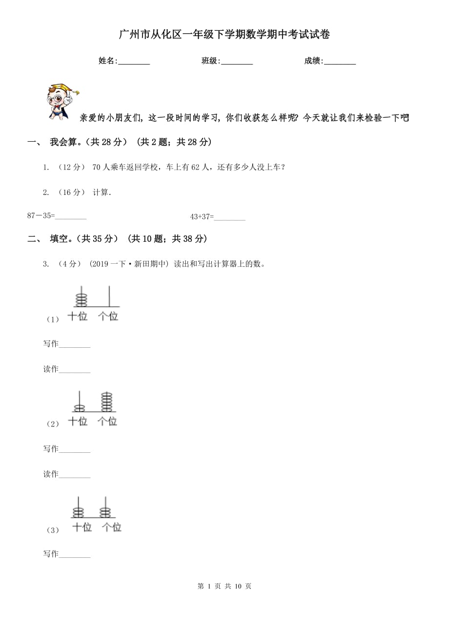 广州市从化区一年级下学期数学期中考试试卷_第1页