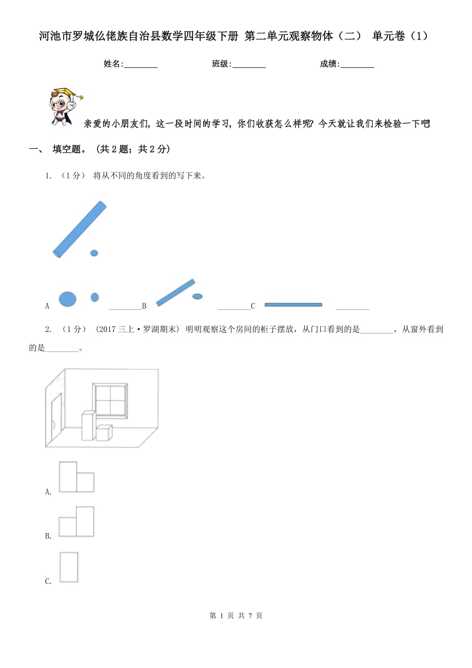 河池市羅城仫佬族自治縣數(shù)學(xué)四年級下冊 第二單元觀察物體（二） 單元卷（1）_第1頁