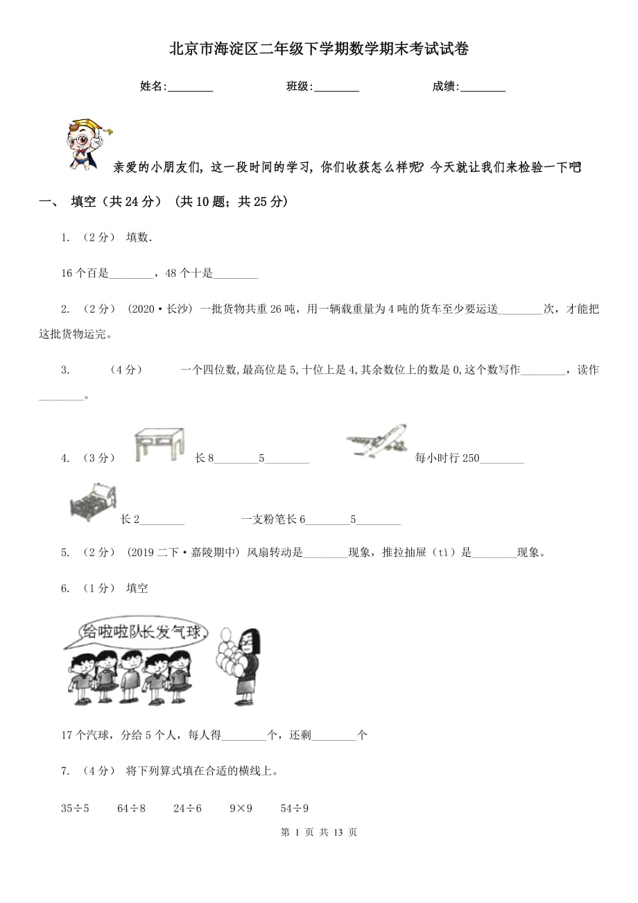 北京市海淀区二年级下学期数学期末考试试卷_第1页