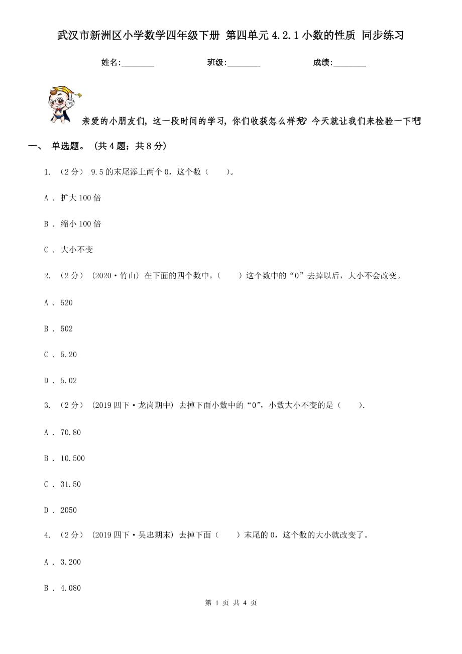 武漢市新洲區(qū)小學(xué)數(shù)學(xué)四年級下冊 第四單元4.2.1小數(shù)的性質(zhì) 同步練習(xí)_第1頁