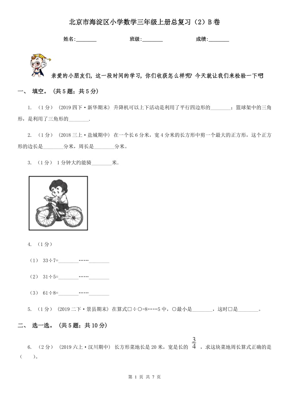 北京市海淀區(qū)小學(xué)數(shù)學(xué)三年級(jí)上冊(cè)總復(fù)習(xí)（2）B卷_第1頁(yè)