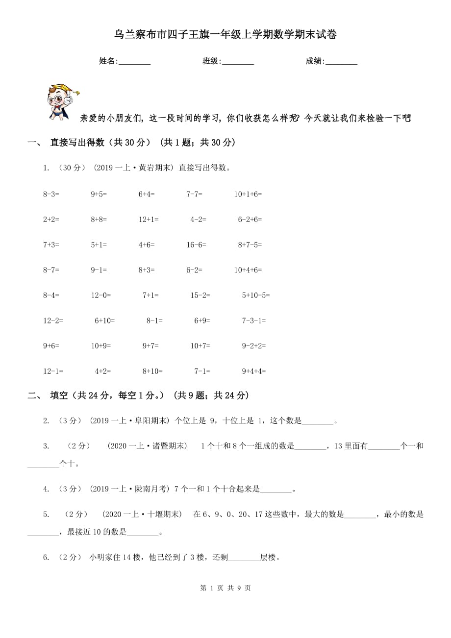 烏蘭察布市四子王旗一年級(jí)上學(xué)期數(shù)學(xué)期末試卷_第1頁(yè)