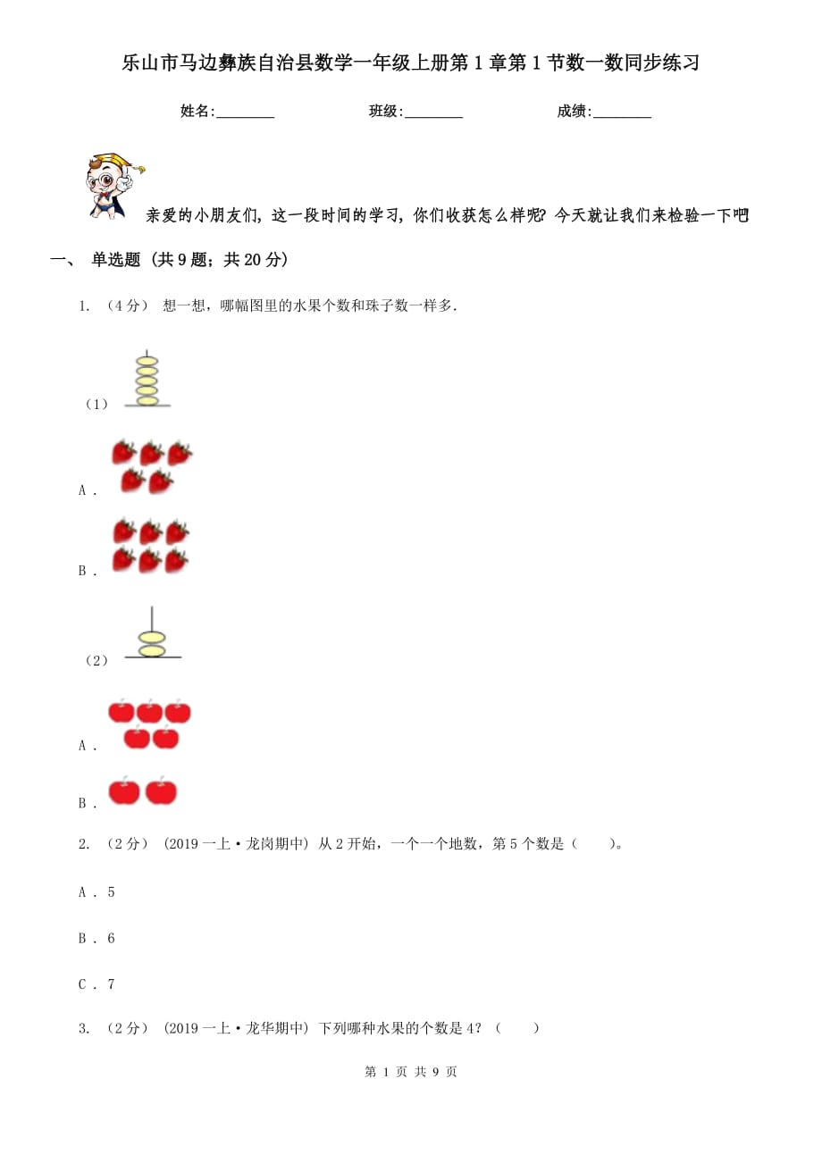 乐山市马边彝族自治县数学一年级上册第1章第1节数一数同步练习_第1页