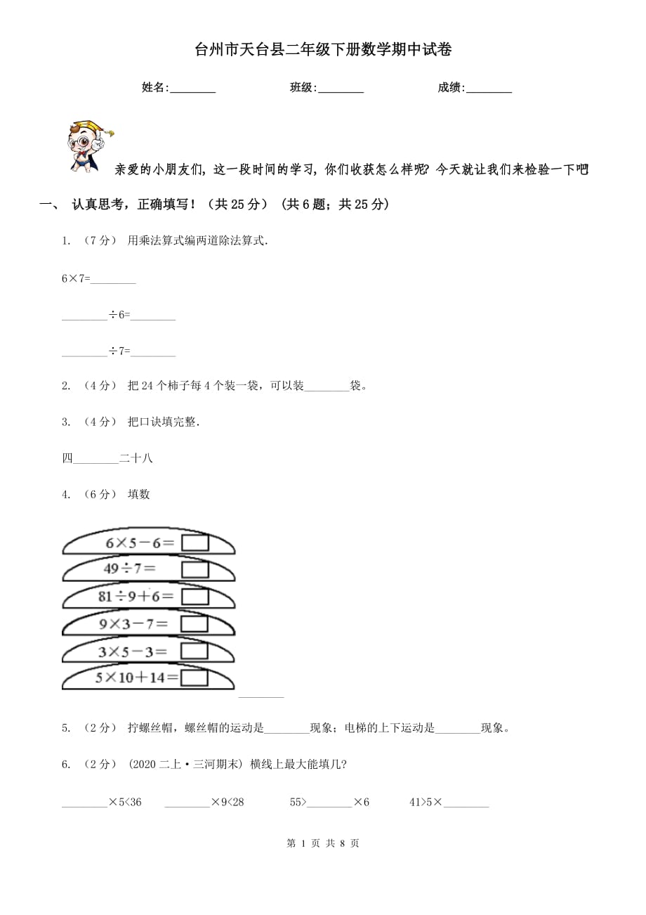 台州市天台县二年级下册数学期中试卷_第1页