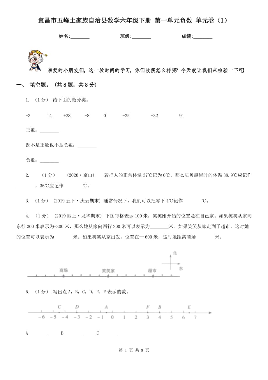 宜昌市五峰土家族自治縣數(shù)學(xué)六年級(jí)下冊(cè) 第一單元負(fù)數(shù) 單元卷（1）_第1頁