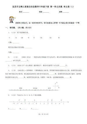 宜昌市五峰土家族自治縣數(shù)學(xué)六年級下冊 第一單元負(fù)數(shù) 單元卷（1）