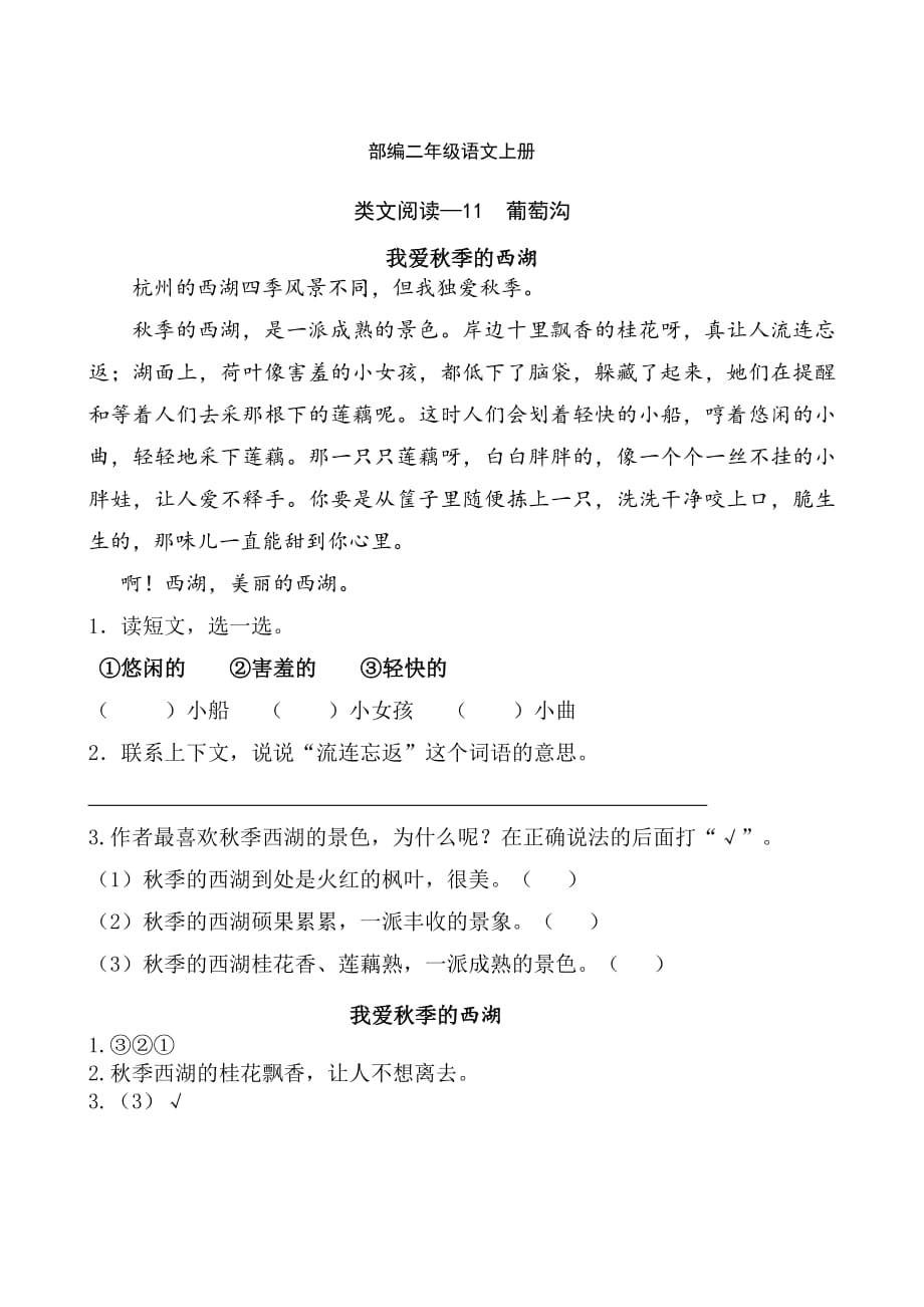 部編語文二年級上冊課文11葡萄溝-類文課外閱讀-閱讀理解(附答案)_第1頁