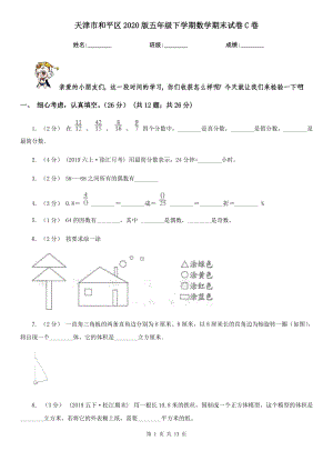 天津市和平區(qū)2020版五年級下學(xué)期數(shù)學(xué)期末試卷C卷