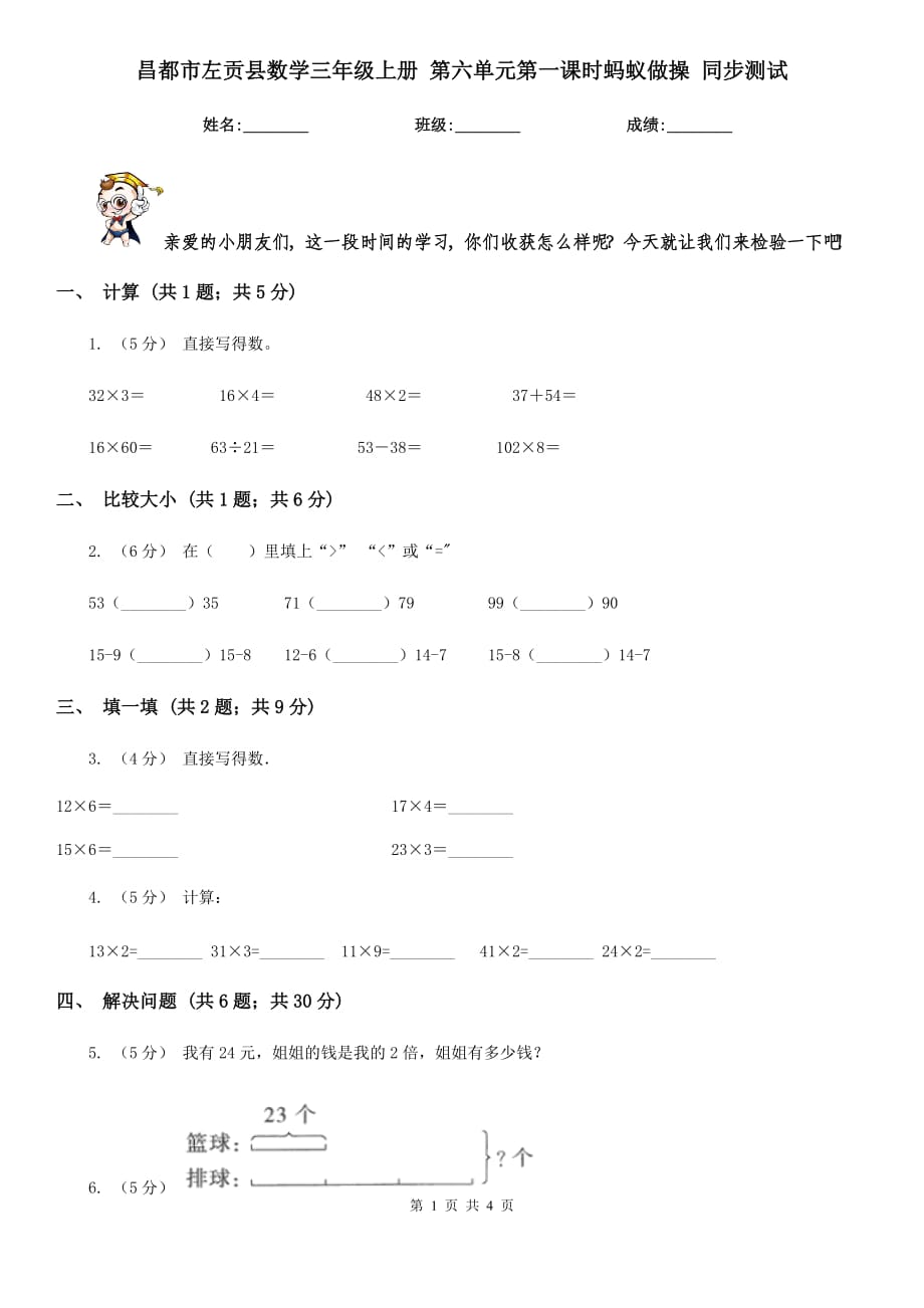 昌都市左貢縣數(shù)學(xué)三年級上冊 第六單元第一課時螞蟻?zhàn)霾?同步測試_第1頁