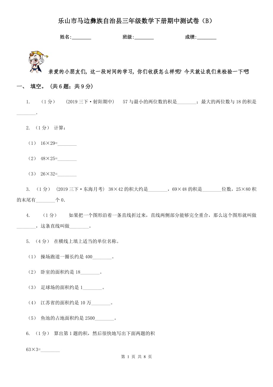 乐山市马边彝族自治县三年级数学下册期中测试卷（B）_第1页