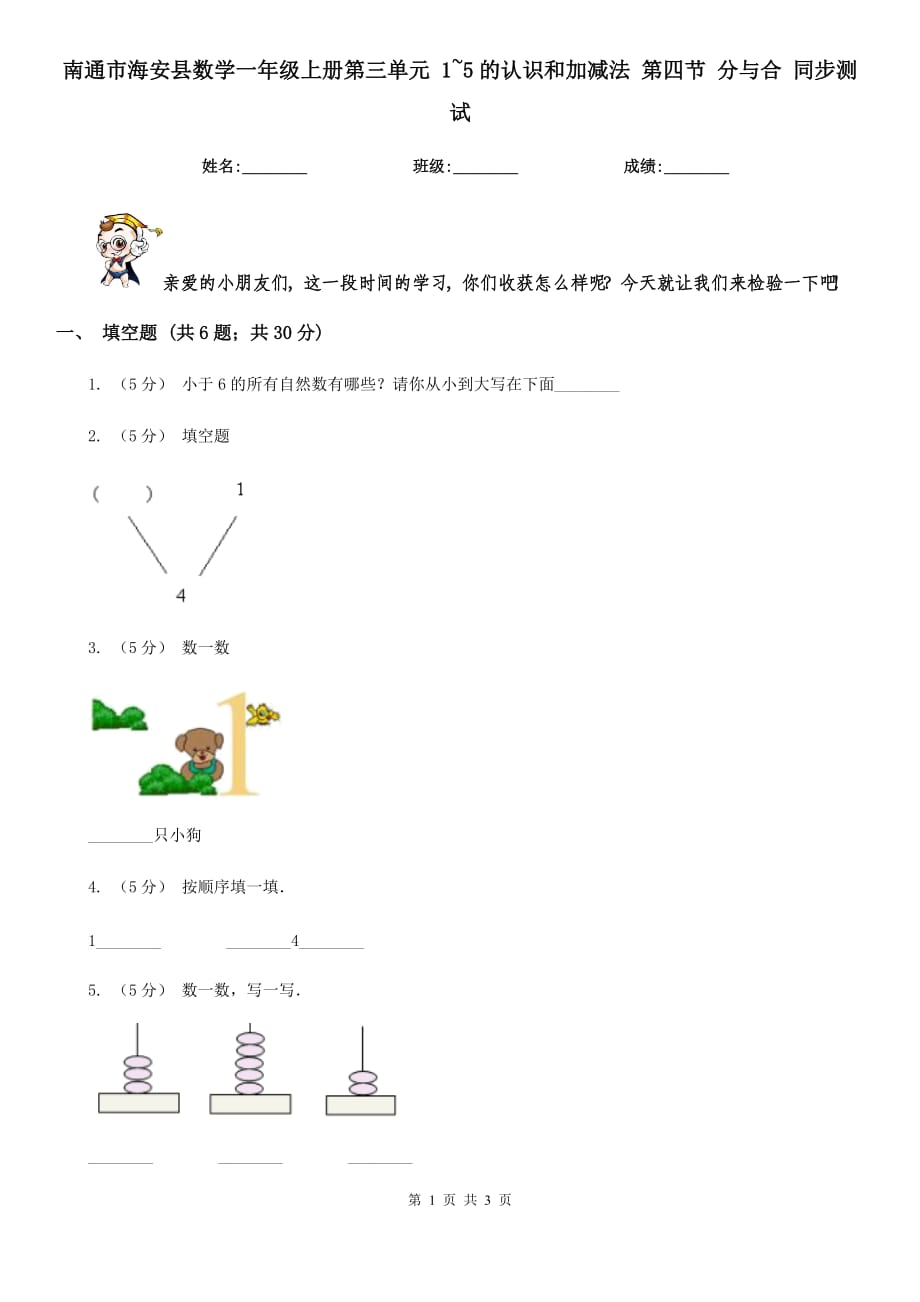 南通市海安縣數(shù)學(xué)一年級(jí)上冊(cè)第三單元 1~5的認(rèn)識(shí)和加減法 第四節(jié) 分與合 同步測(cè)試_第1頁