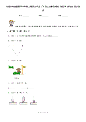 南通市海安縣數(shù)學(xué)一年級上冊第三單元 1~5的認識和加減法 第四節(jié) 分與合 同步測試