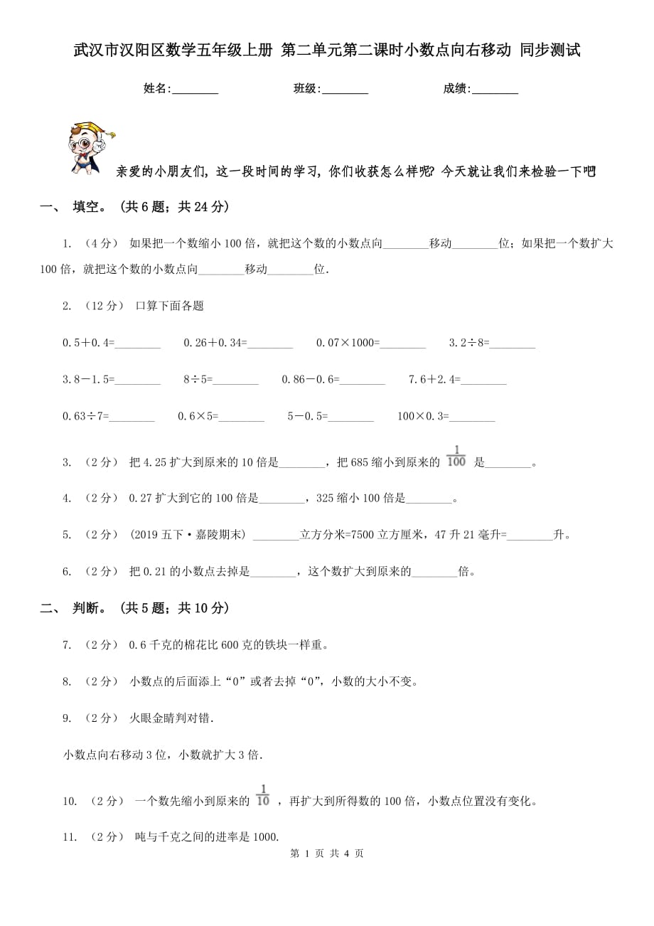 武汉市汉阳区数学五年级上册 第二单元第二课时小数点向右移动 同步测试_第1页