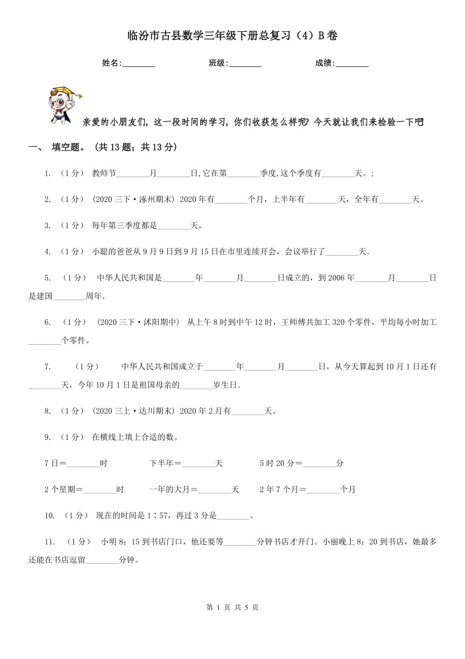 临汾市古县数学三年级下册总复习（4）B卷_第1页
