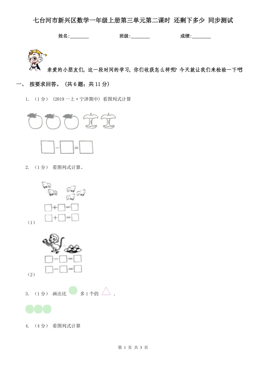 七臺河市新興區(qū)數(shù)學(xué)一年級上冊第三單元第二課時 還剩下多少 同步測試_第1頁