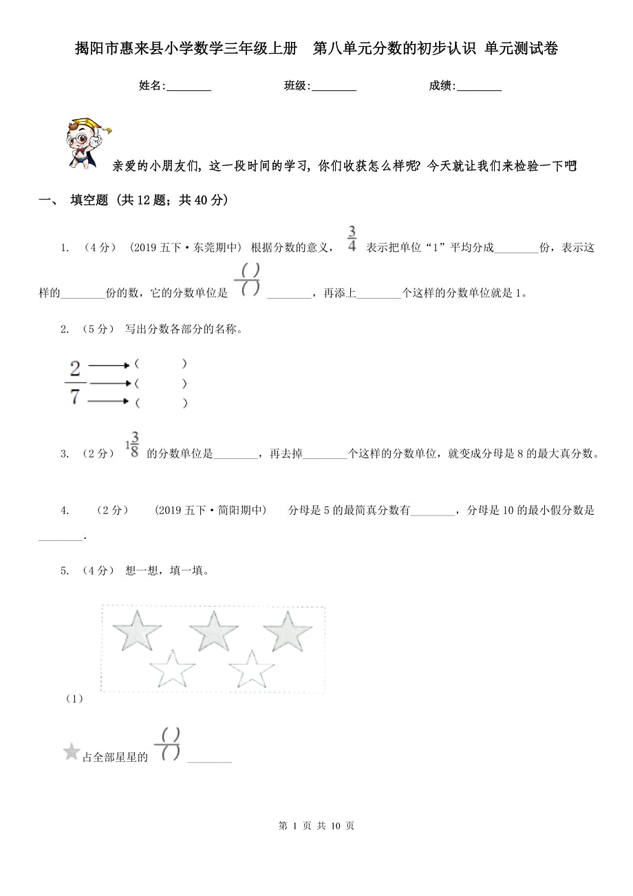 揭陽市惠來縣小學(xué)數(shù)學(xué)三年級(jí)上冊(cè)第八單元分?jǐn)?shù)的初步認(rèn)識(shí) 單元測(cè)試卷_第1頁(yè)