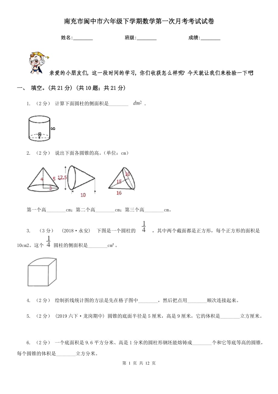 南充市阆中市六年级下学期数学第一次月考考试试卷_第1页