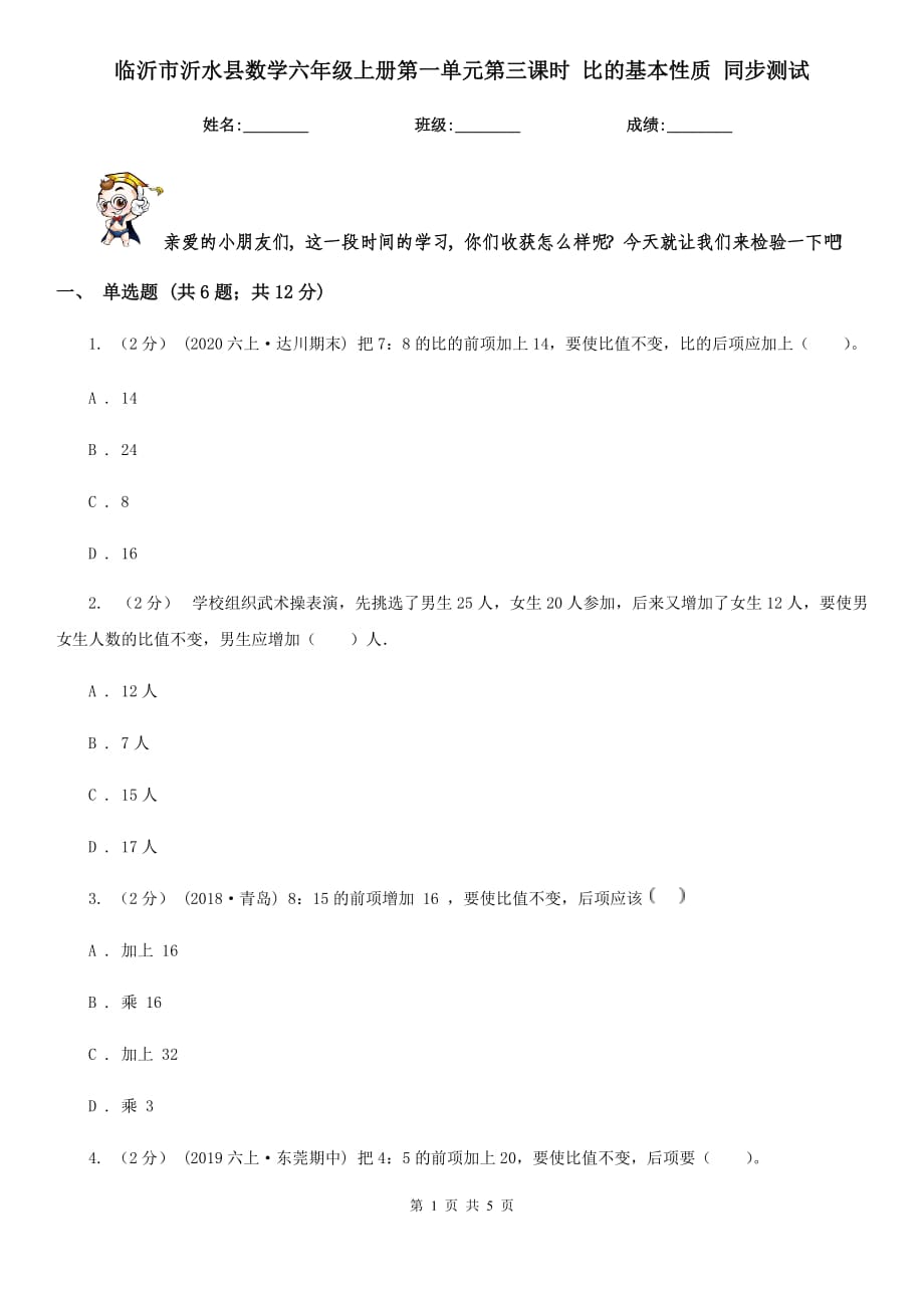临沂市沂水县数学六年级上册第一单元第三课时 比的基本性质 同步测试_第1页