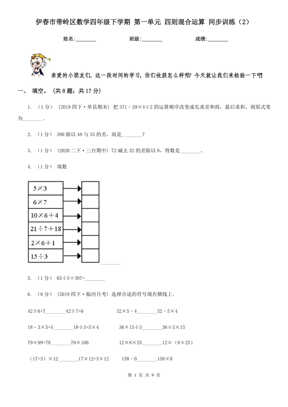 伊春市带岭区数学四年级下学期 第一单元 四则混合运算 同步训练（2）_第1页