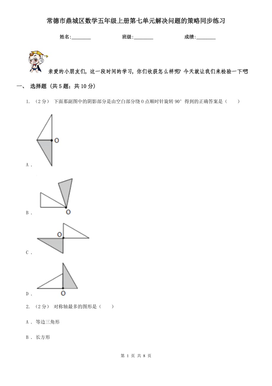 常德市鼎城区数学五年级上册第七单元解决问题的策略同步练习_第1页