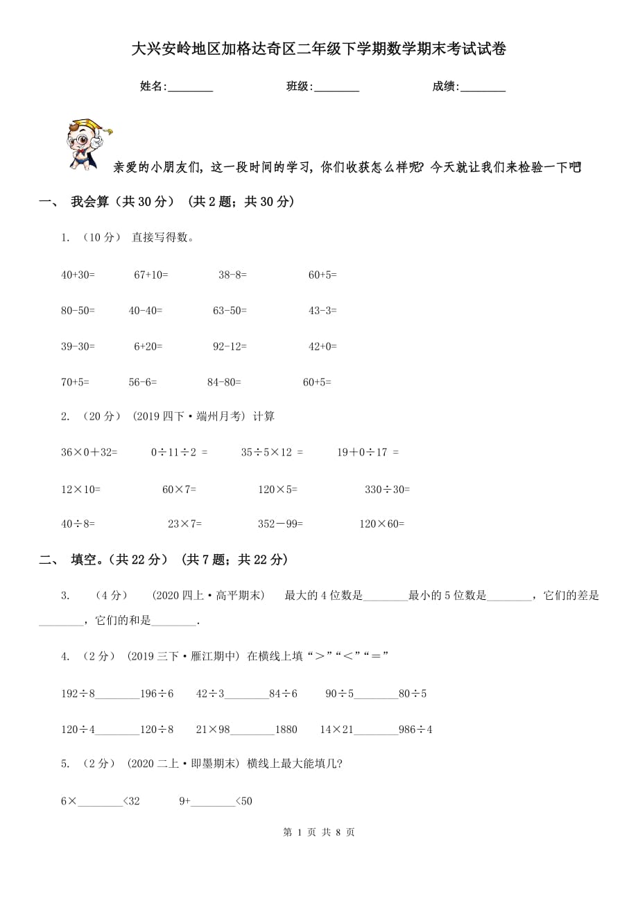 大興安嶺地區(qū)加格達(dá)奇區(qū)二年級下學(xué)期數(shù)學(xué)期末考試試卷_第1頁