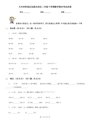 大興安嶺地區(qū)加格達奇區(qū)二年級下學期數(shù)學期末考試試卷