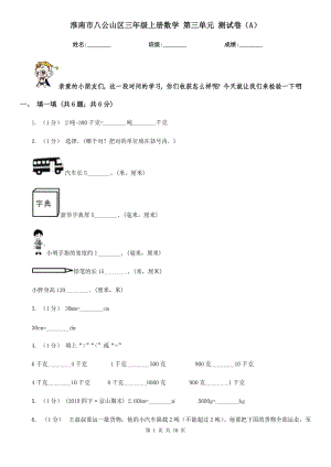 淮南市八公山區(qū)三年級上冊數(shù)學(xué) 第三單元 測試卷（A）