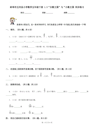 蚌埠市五河县小学数学五年级下册 1.3“分数王国”与“小数王国 同步练习