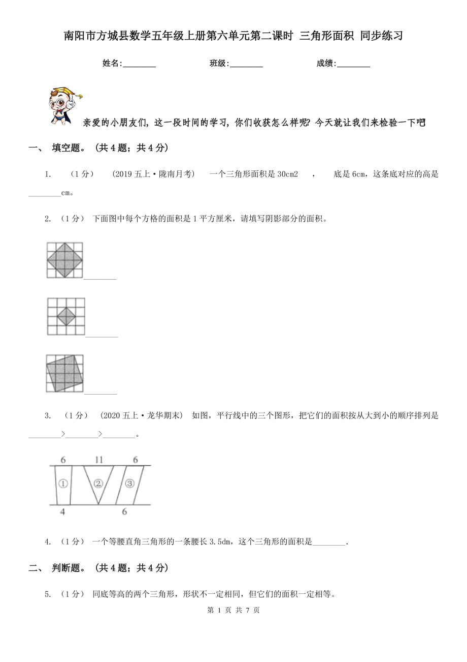 南陽市方城縣數(shù)學(xué)五年級上冊第六單元第二課時 三角形面積 同步練習(xí)_第1頁