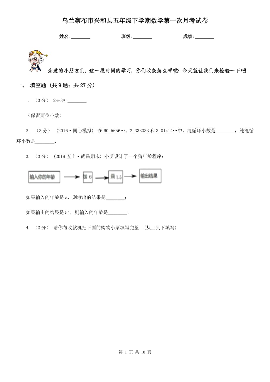 乌兰察布市兴和县五年级下学期数学第一次月考试卷_第1页