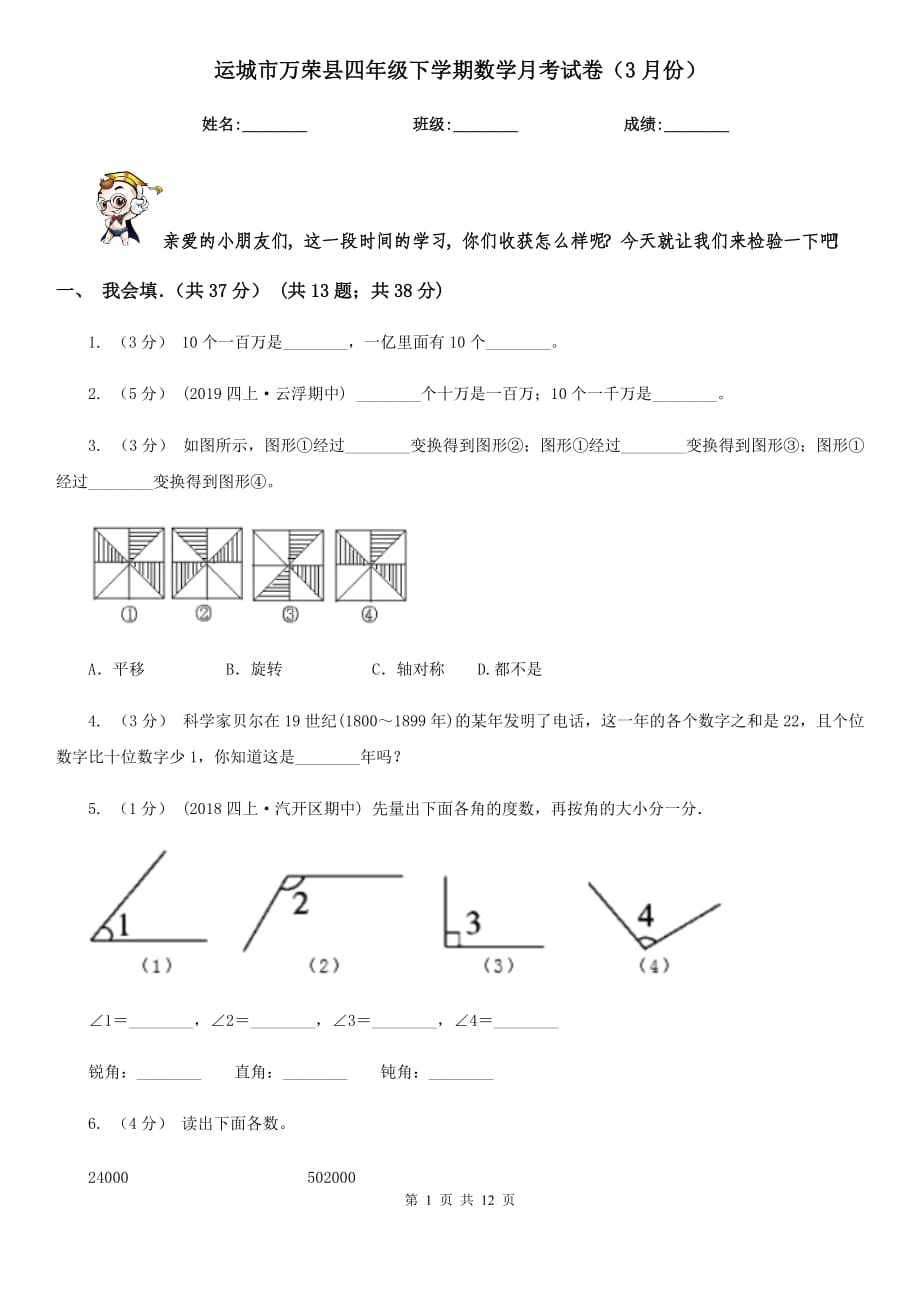 运城市万荣县四年级下学期数学月考试卷（3月份）_第1页